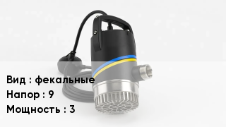 Насос фекальные Напор:9 3